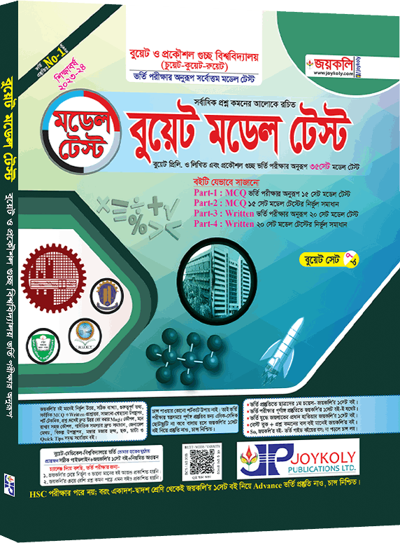 বুয়েট মডেল টেস্ট