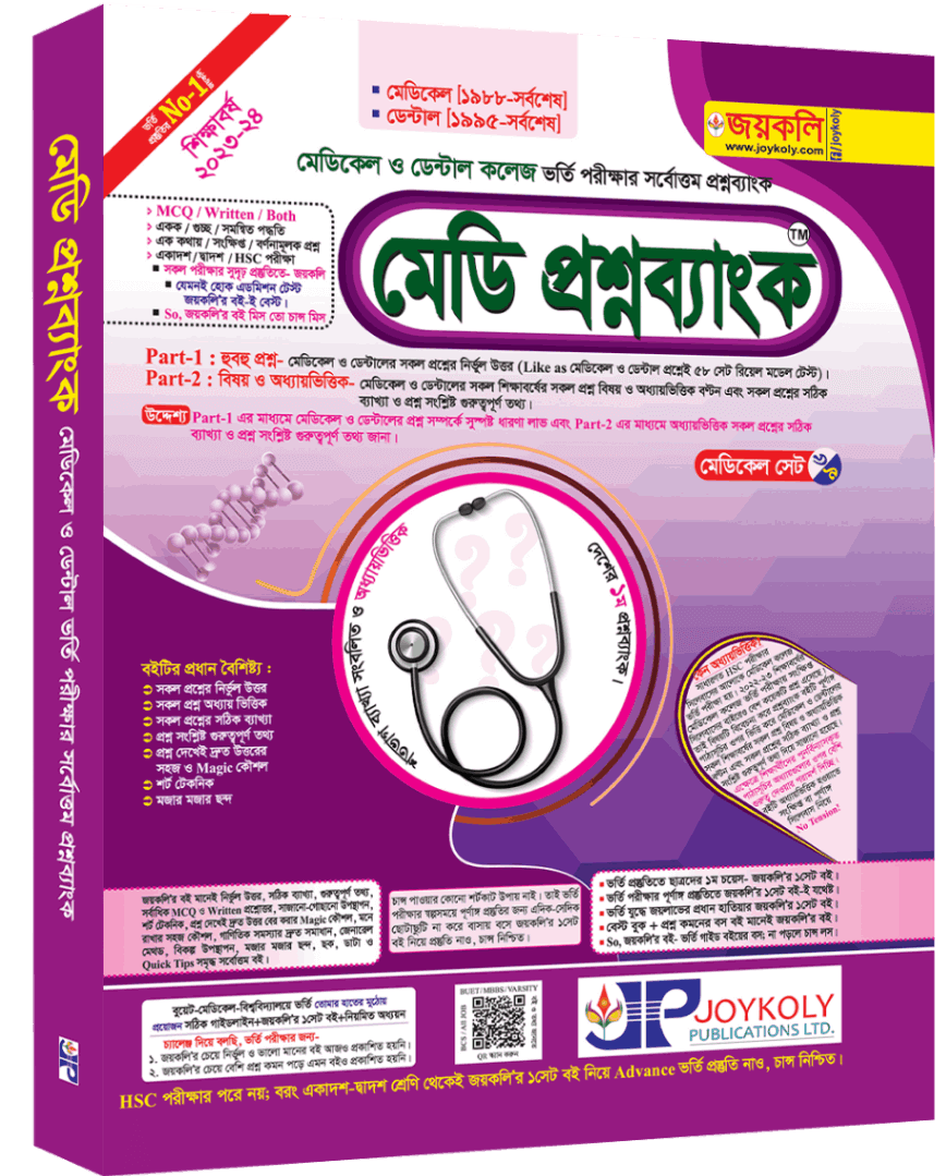 মেডি প্রশ্নব্যাংক