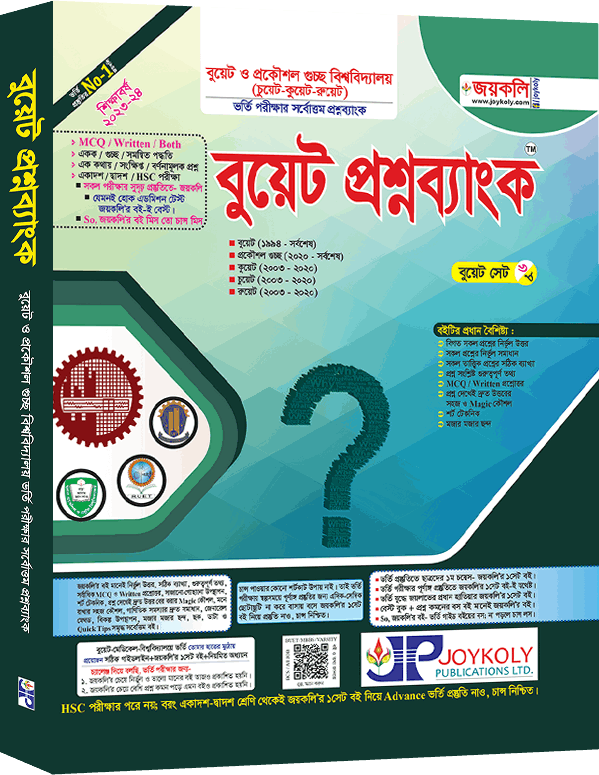বুয়েট প্রশ্নব্যাংক